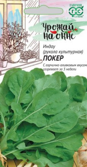 Рукола Покер Урожай на окне 1г  Ц(Г)