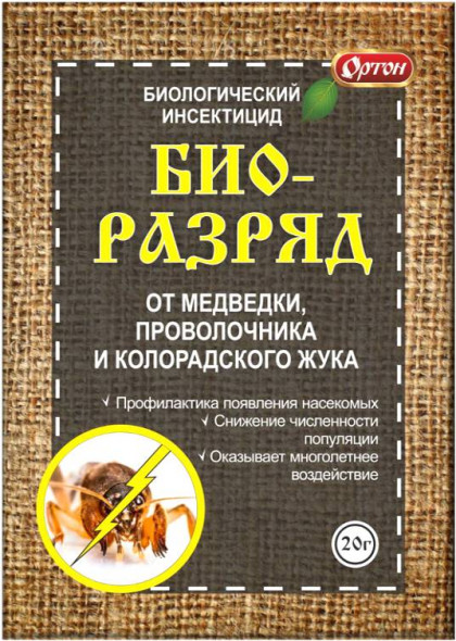 Биоразряд 20г/70 шт(от медведки,проволочника,колорадского жука)Ортон